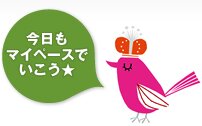 今日もマイペースでいこう★